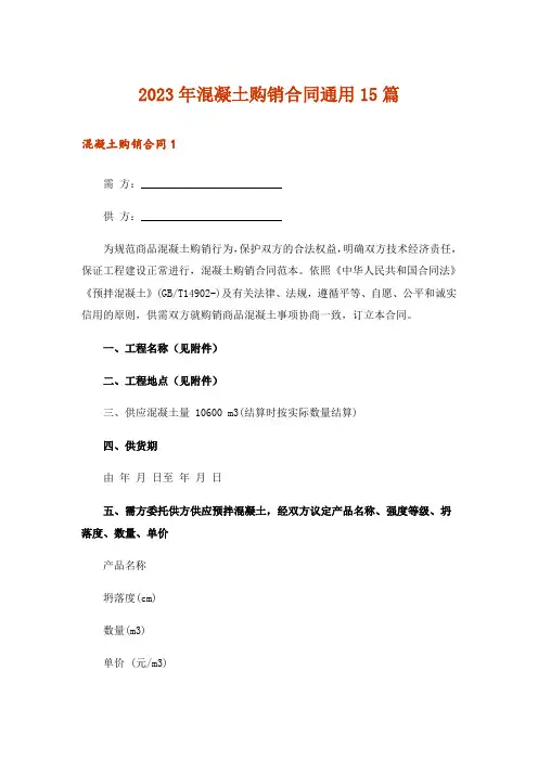 2023年混凝土购销合同通用15篇