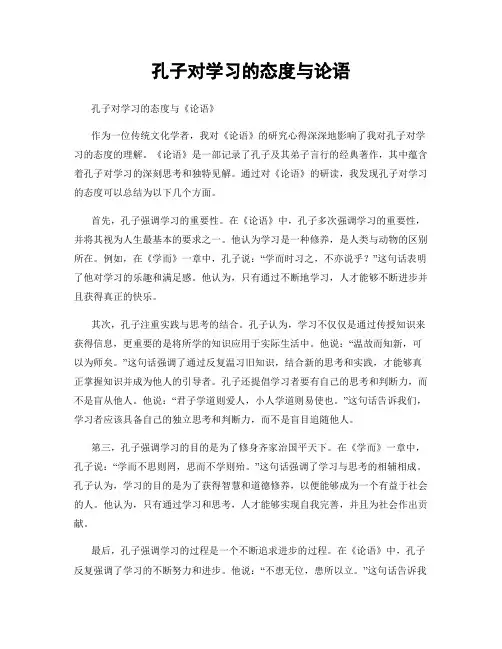 孔子对学习的态度与论语