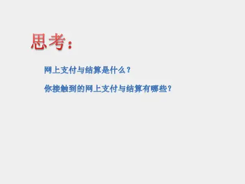 网上支付与结算课件