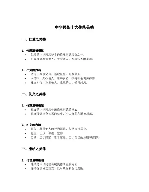 请简述中华民族十大传统美德的内容
