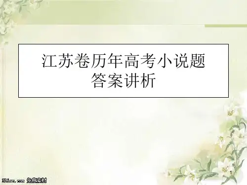 江苏卷历年小说高考题答案评析