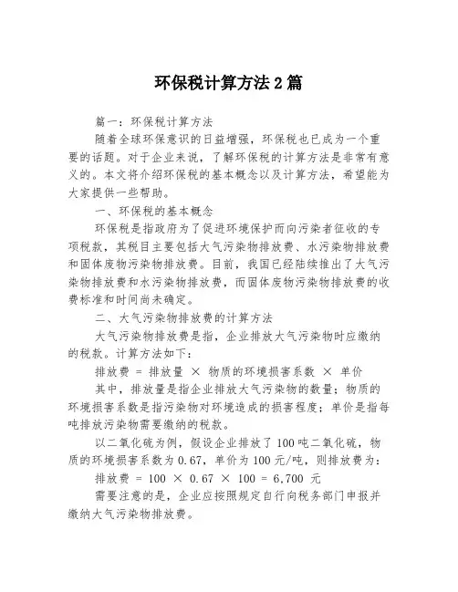 环保税计算方法2篇