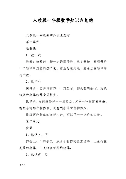人教版一年级数学知识点总结
