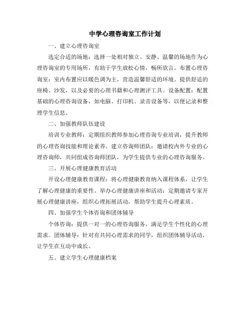 中学心理咨询室工作计划