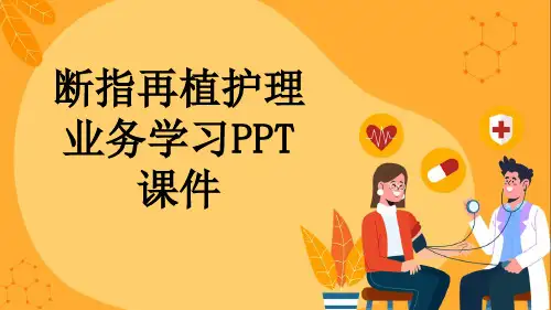 断指再植护理业务学习PPT课件