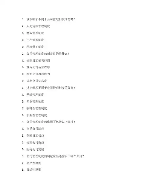 公司管理制度_考试题目