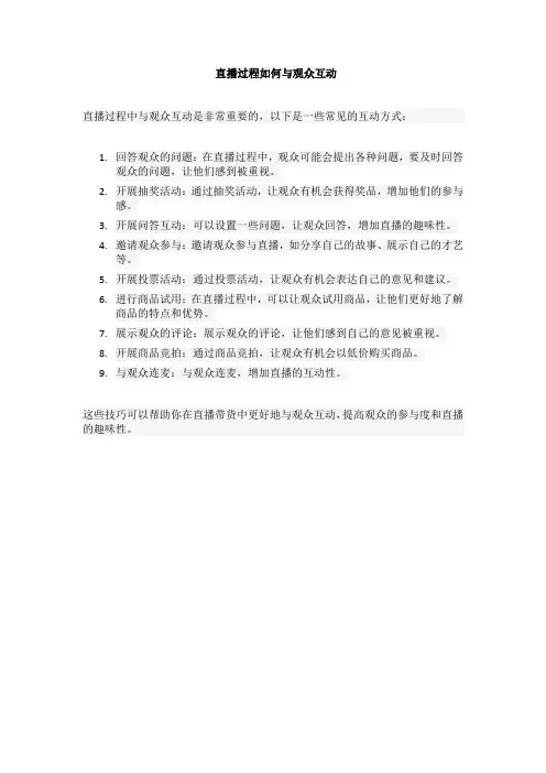 直播过程如何与观众互动