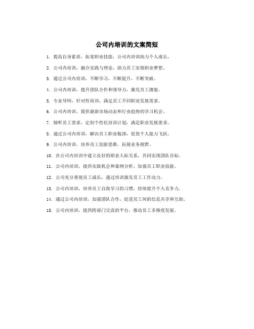 公司内培训的文案简短