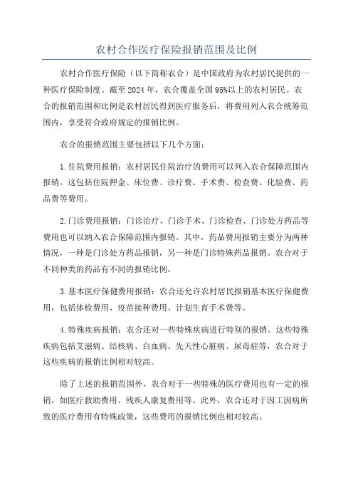 农村合作医疗保险报销范围及比例
