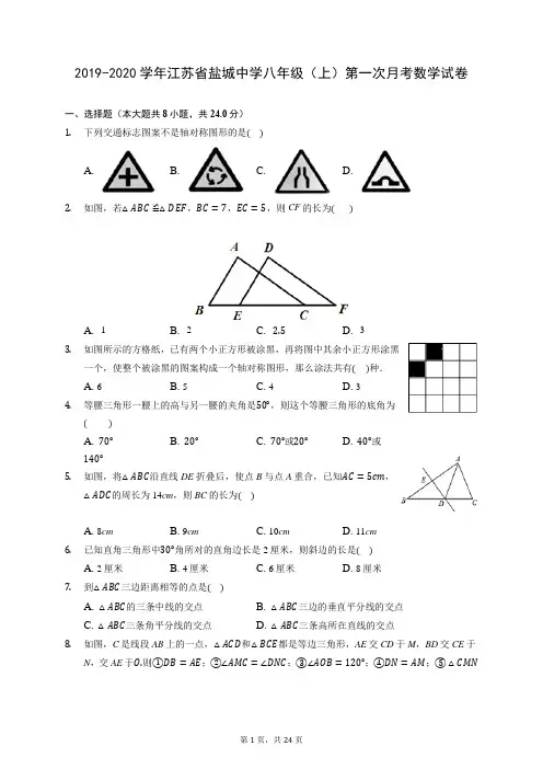 2019-2020学年江苏省盐城中学八年级(上)第一次月考数学试卷 (含答案)