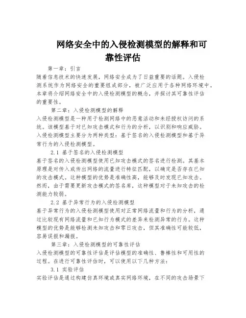 网络安全中的入侵检测模型的解释和可靠性评估