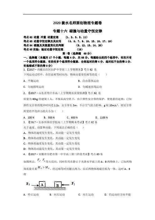 2020高考物理专题卷：专题十六《碰撞与动量守恒定律》 含答案解析