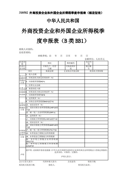 310502外商投资企业和外国企业所得税季度申报表(核定征收)