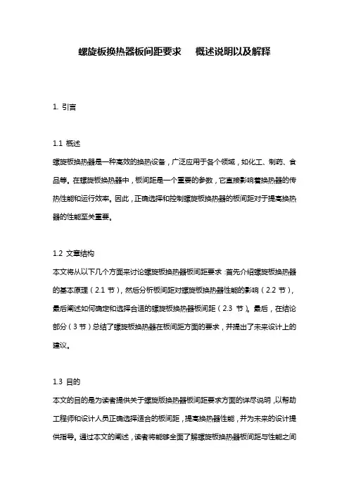 螺旋板换热器板间距要求___概述说明以及解释