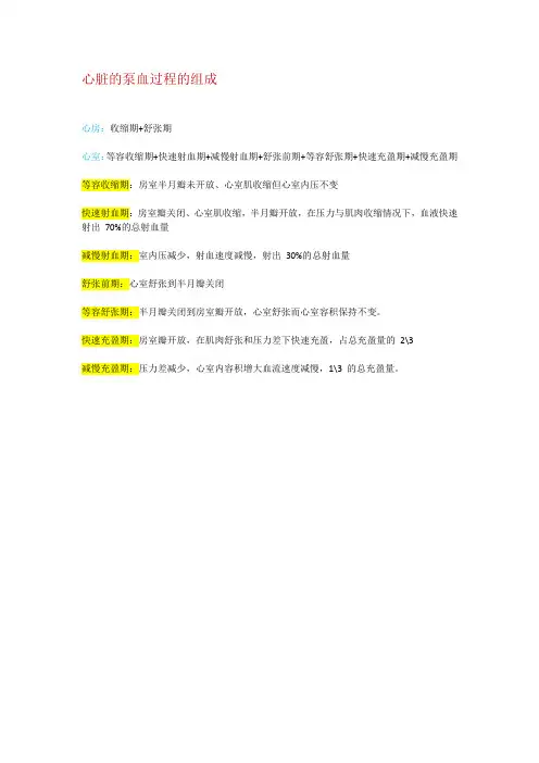 心脏的泵血过程的组成