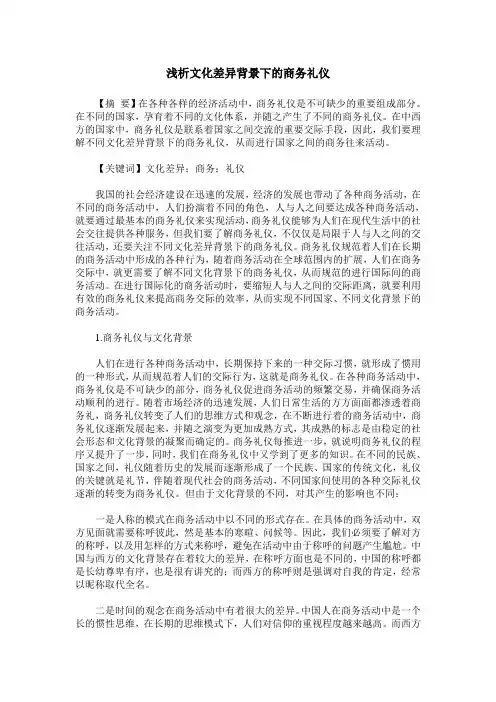 浅析文化差异背景下的商务礼仪