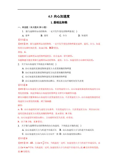 2023年人教版新教材高中物理必修第二册6.3向心加速度 课时分层练习题含答案解析