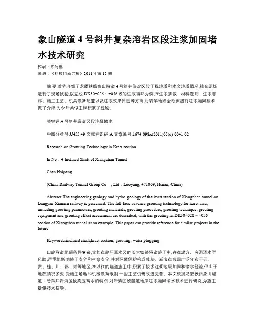 象山隧道4号斜井复杂溶岩区段注浆加固堵水技术研究