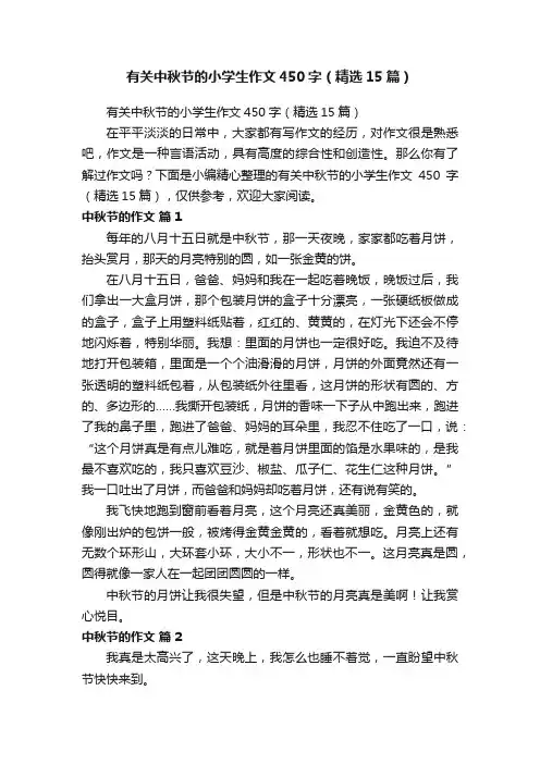 有关中秋节的小学生作文450字（精选15篇）