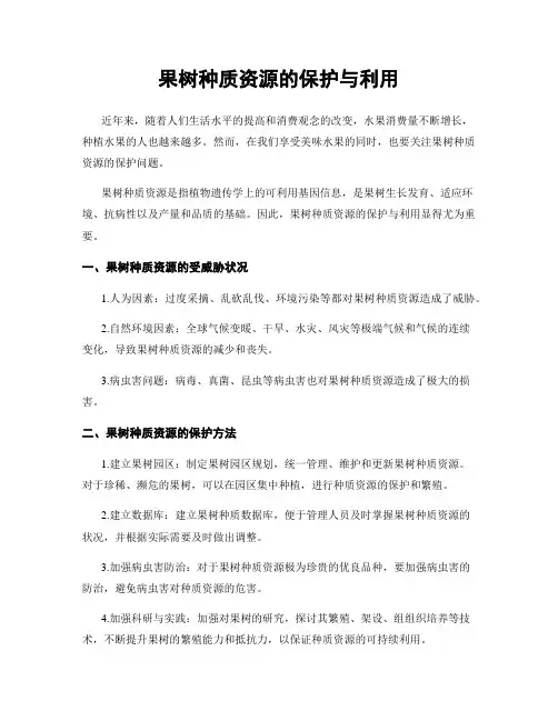 果树种质资源的保护与利用