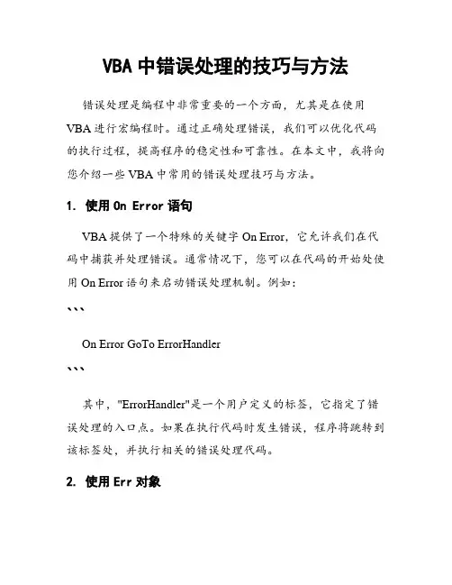 VBA中错误处理的技巧与方法