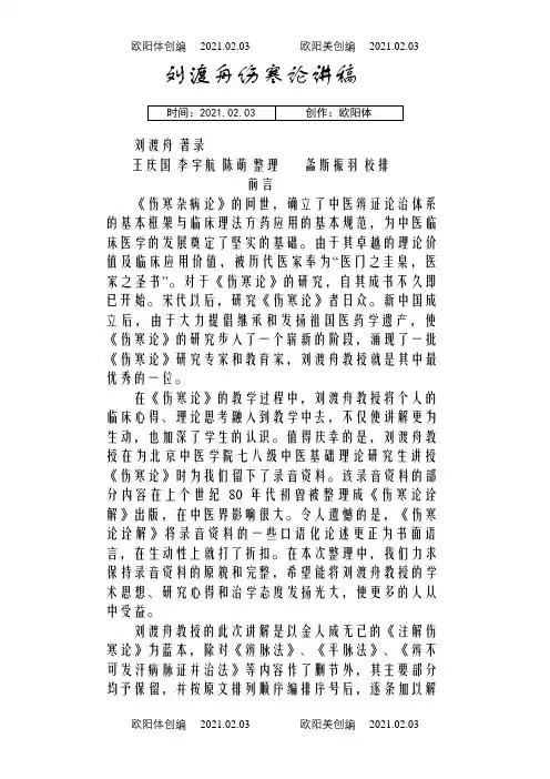刘渡舟伤寒论讲稿之欧阳体创编