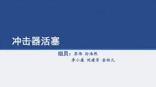哈工大热处理原理与工艺大作业-冲击器活塞热处理