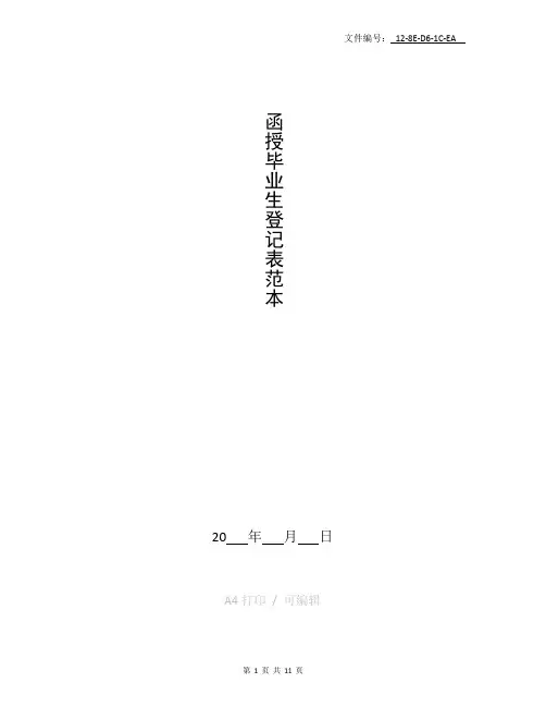 分享函授毕业生登记表范本