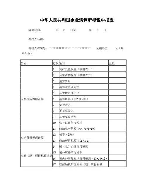 中华人民共和国企业清算所得税申报表(全表)