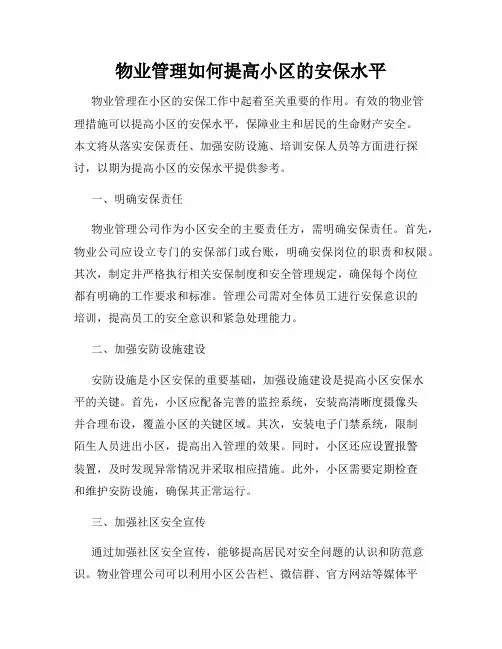物业管理如何提高小区的安保水平