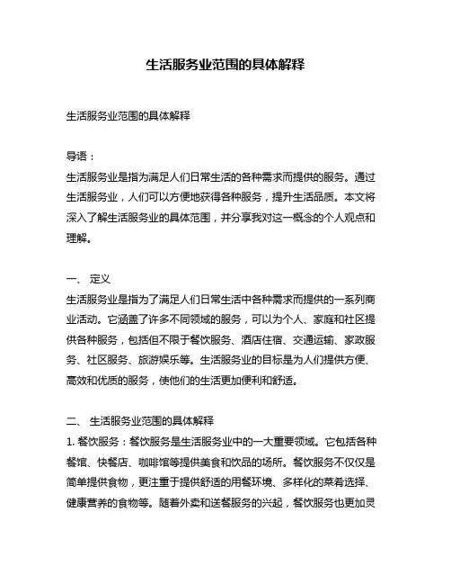 生活服务业范围的具体解释