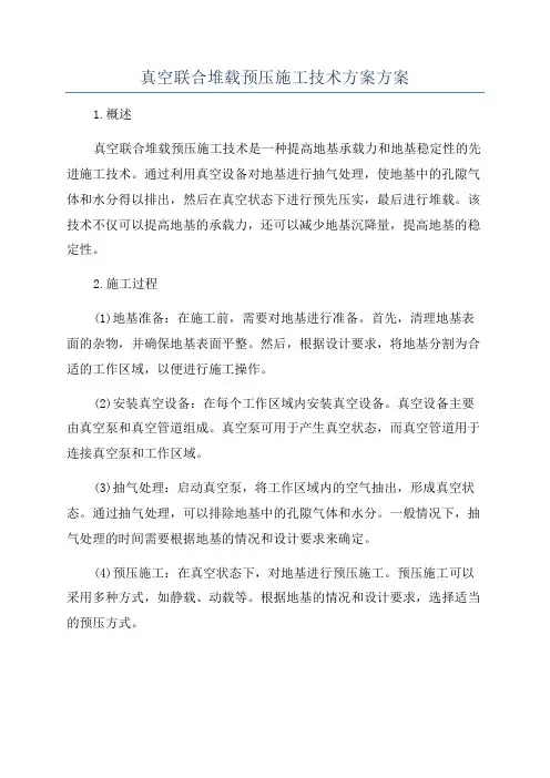 真空联合堆载预压施工技术方案方案