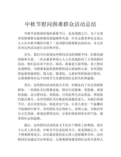 中秋节慰问困难群众活动总结
