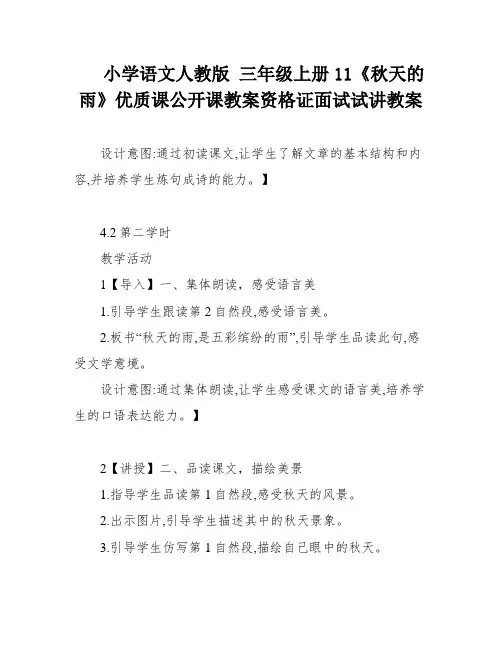 小学语文人教版 三年级上册11《秋天的雨》优质课公开课教案资格证面试试讲教案