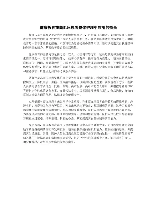 健康教育在高血压患者整体护理中应用的效果