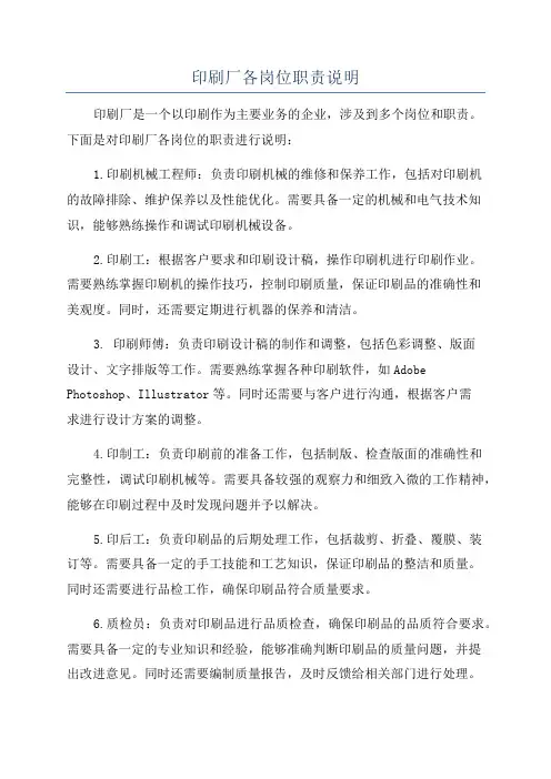 印刷厂各岗位职责说明
