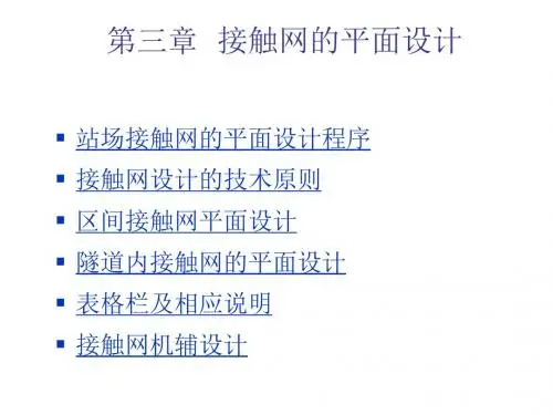 高速电气化铁路接触网第3章  高速接触网的平面设计