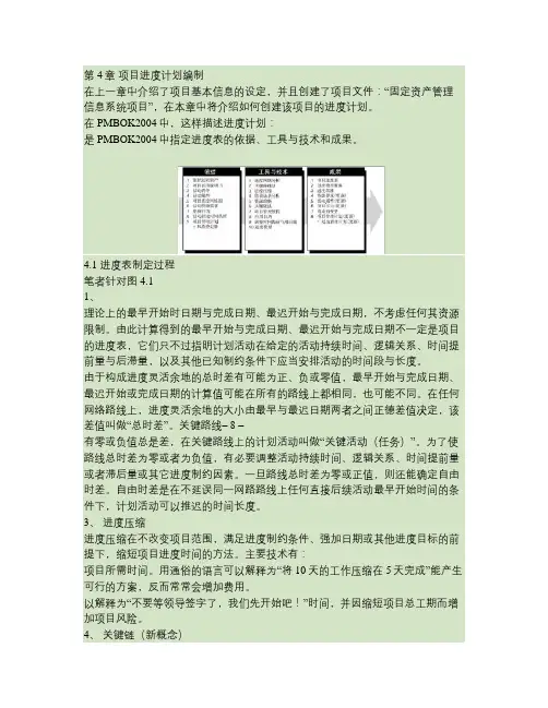 Project2007教程-如何编制进度计划概要