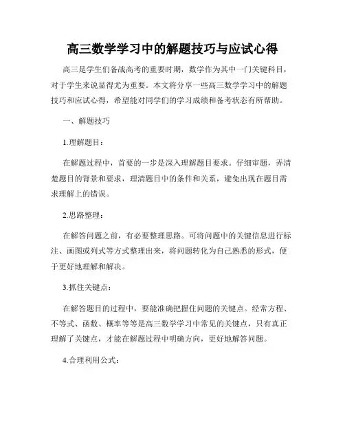 高三数学学习中的解题技巧与应试心得