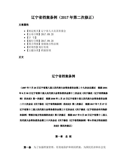 辽宁省档案条例（2017年第二次修正）