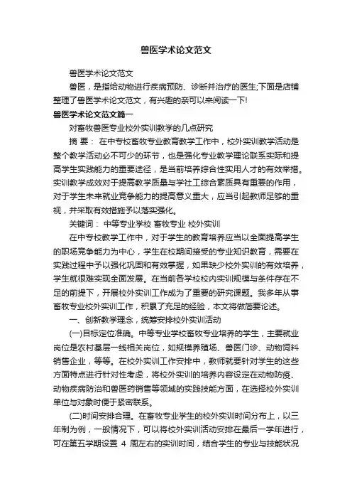 兽医学术论文范文