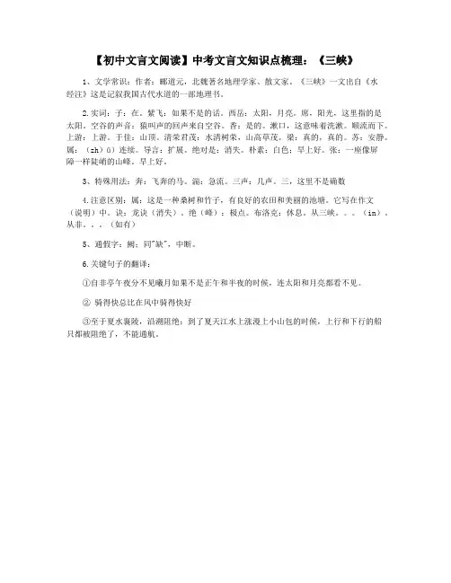 【初中文言文阅读】中考文言文知识点梳理：《三峡》