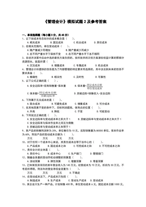 管理会计模拟试题2及参考答案
