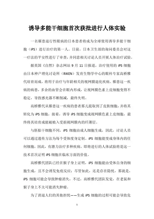 诱导多能干细胞首次获批进行人体实验