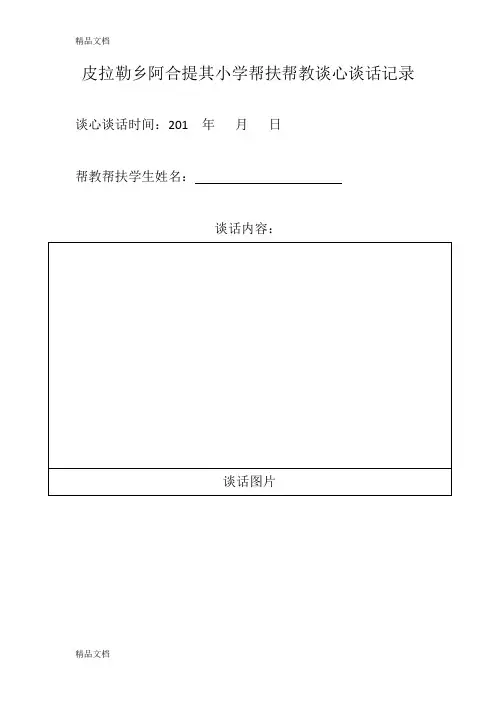 帮扶帮教谈心谈话记录教学提纲