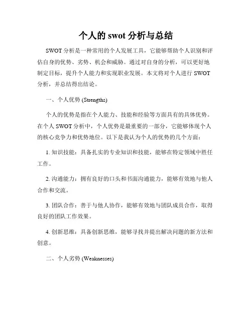 个人的swot分析与总结