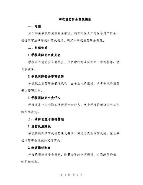 学校消防安全制度模版（三篇）