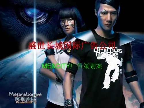 盛世长城ME&CITY广告策划案