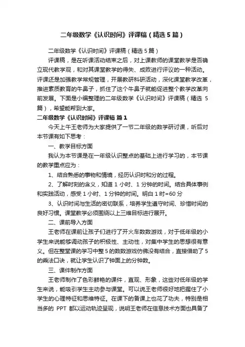 二年级数学《认识时间》评课稿（精选5篇）