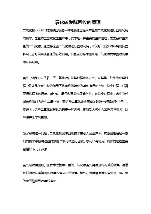 二氧化碳发酵回收的原理